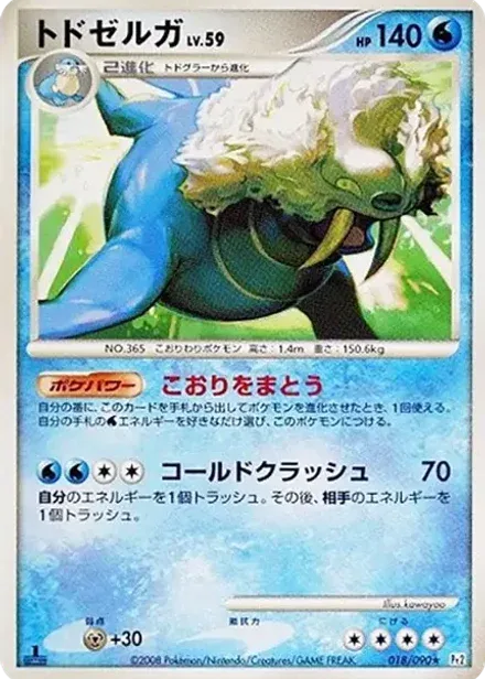 トドゼルガ ★: 1ED