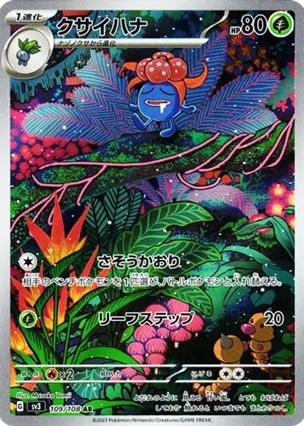 クサイハナ AR