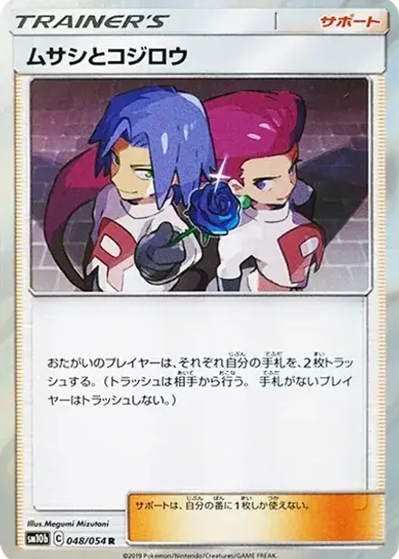 ムサシとコジロウ R