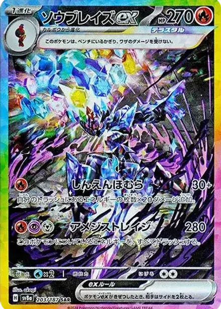 ソウブレイズex SAR
