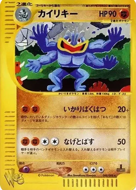 カイリキー ★: 1ED (ポケモンカード★web)