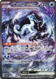 パオジアンex SAR PSA10