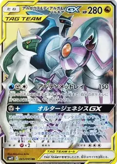 アルセウス&ディアルガ&パルキアGX RR PSA10