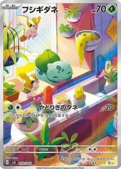 フシギダネ: フルイラスト PSA10