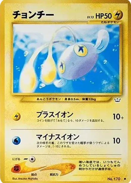 チョンチー ●: 旧裏