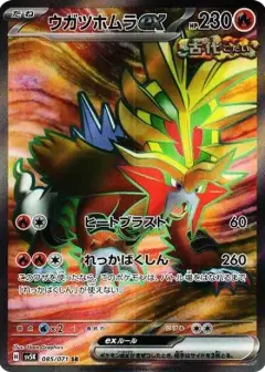 ウガツホムラex SR PSA10
