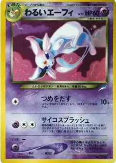 わるいエーフィ ★: 旧裏 PSA10