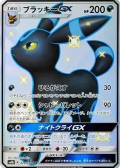 ブラッキーGX SSR PSA10