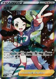 スズナ SR PSA10