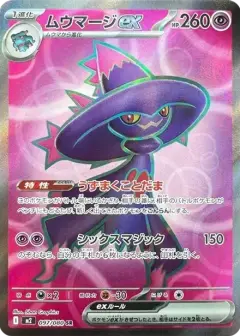 ムウマージex SR PSA10