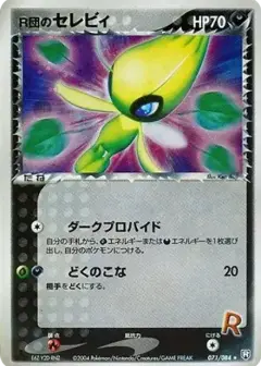 R団のセレビィ ★: 1ED PSA10