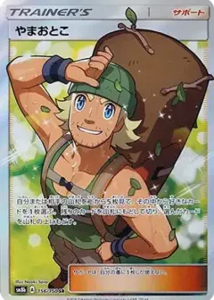 やまおとこ SR PSA10