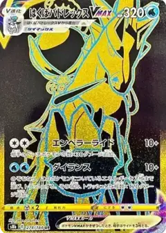 はくばバドレックスVMAX UR PSA10