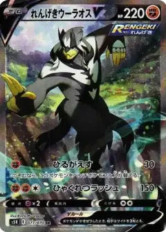 れんげきウーラオスV SR: SA PSA10