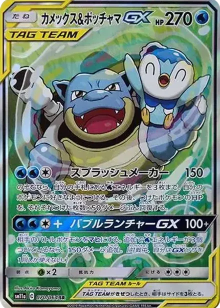 カメックス&ポッチャマGX SR: SA
