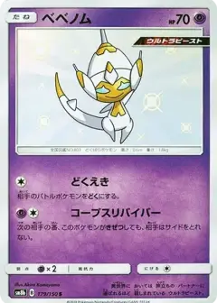 ベベノム S PSA10
