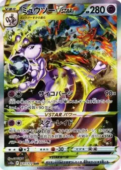 ミュウツーVSTAR SAR PSA10