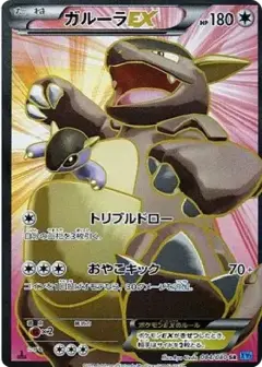 ガルーラEX SR: 1ED PSA10