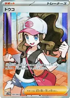 トウコ SR PSA10