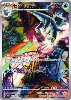 セグレイブ AR PSA10