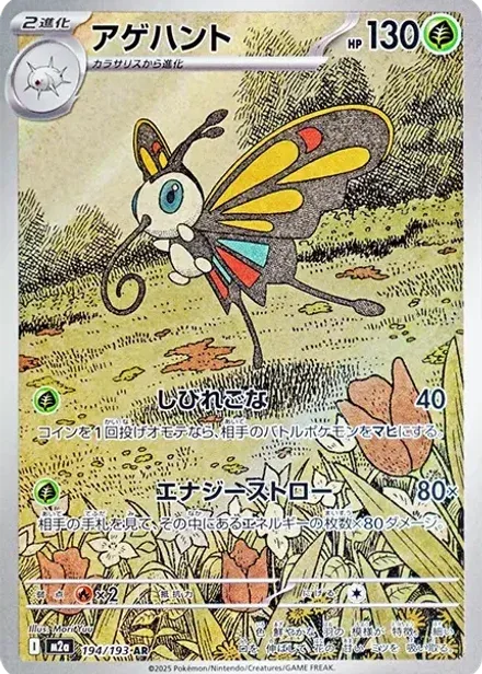 アゲハント AR