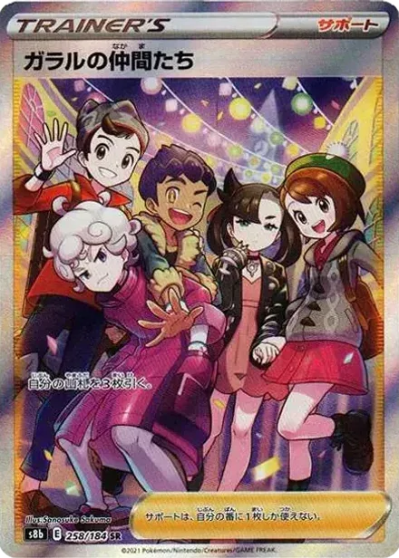 ガラルの仲間たち SR