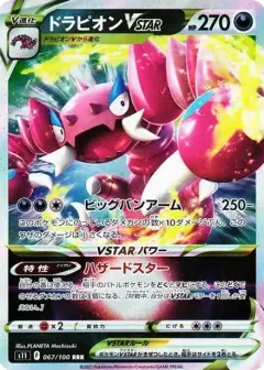 ドラピオンVSTAR RRR PSA10