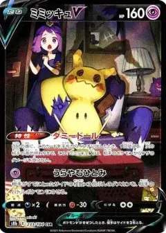 ミミッキュV (アセロラ) CSR PSA10