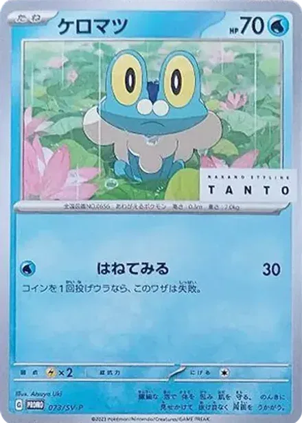 ケロマツ: プロモ