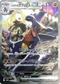 シロナのガブリアスex SAR PSA10