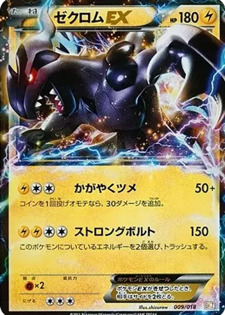 ゼクロムEX