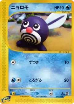 ニョロモ ●: 1ED PSA10