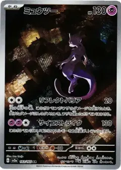 ミュウツー AR PSA10