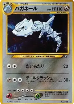 ハガネール ★: 旧裏 PSA10