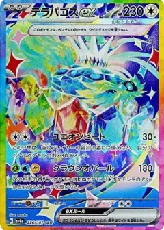 テラパゴスex SAR PSA10