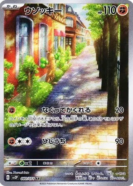 ウソッキー AR
