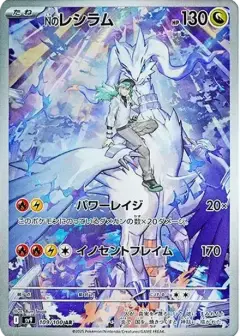 Nのレシラム AR PSA10