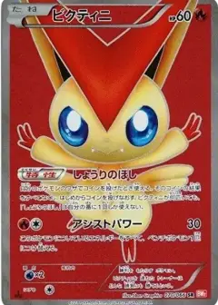 ビクティニ SR: 1ED PSA10