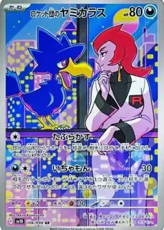 ロケット団のヤミカラス AR PSA10