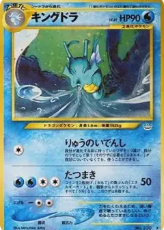 キングドラ ★: 旧裏 PSA10
