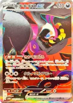 キチキギスex SAR PSA10