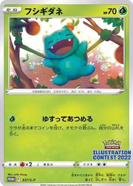 フシギダネプロモ