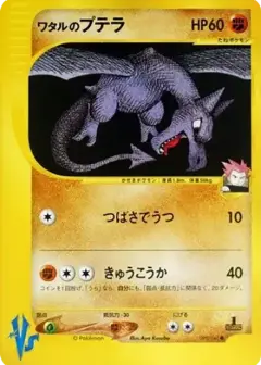 ワタルのプテラ ●: 1ED PSA10