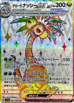 アローラナッシーex SR PSA10
