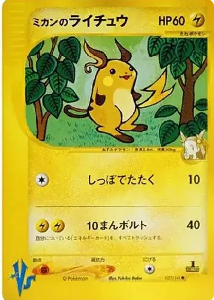 ミカンのライチュウ ●: 1ED