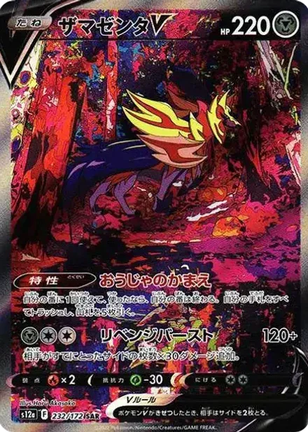 ザマゼンタV SAR