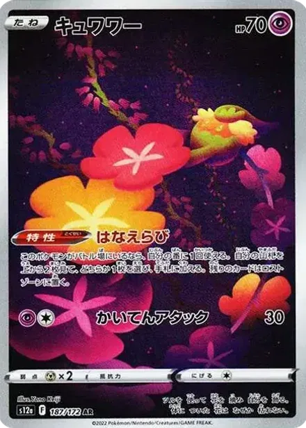 キュワワー AR