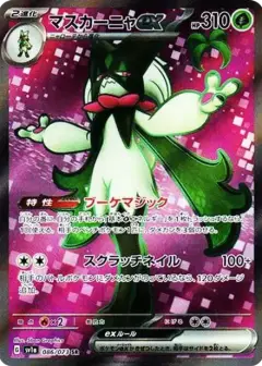 マスカーニャex SR PSA10