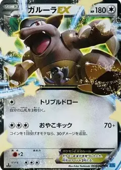 ガルーラEX RR: 1ED PSA10