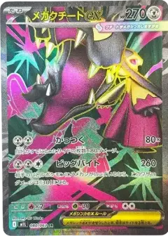 メガクチートex SR PSA10